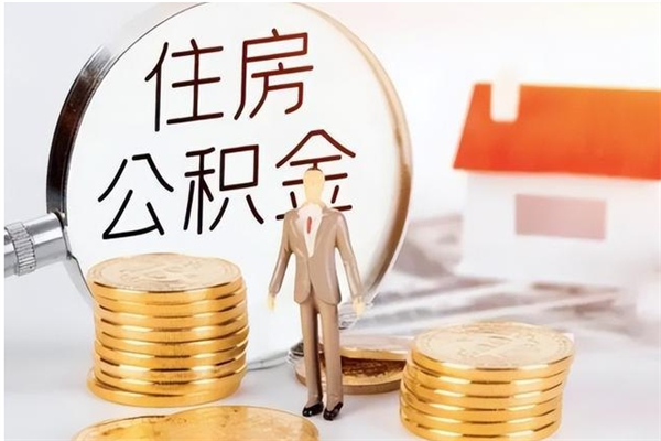 铜陵辞职了可以把住房公积金取出来吗（辞职了能取出住房公积金吗）