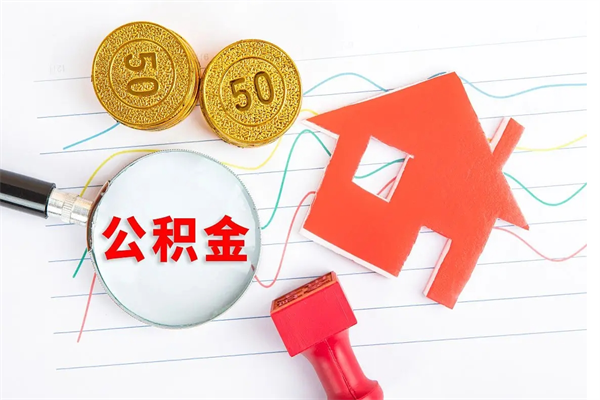 铜陵怎么取住房公积金的钱（如何取公积金的钱流程）