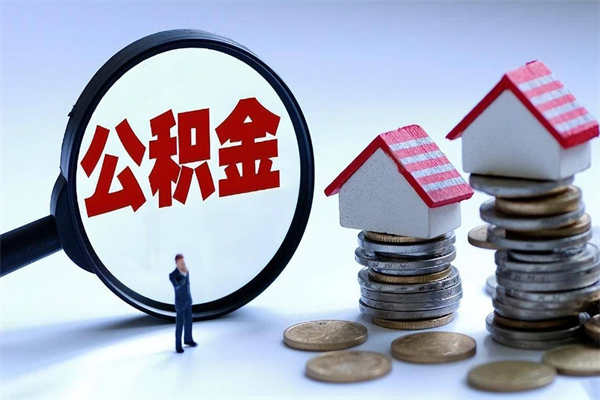 铜陵取住房公积金怎么取（如何取住房公积金）