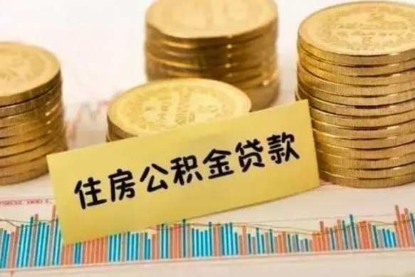 铜陵离职后可以取公积金么（离职以后能取公积金吗）